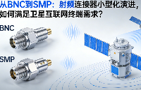 從BNC到SMP：<b class='flag-5'>射頻</b><b class='flag-5'>連接器</b>小型化演進(jìn)，如何滿足衛(wèi)星互聯(lián)網(wǎng)終端需求？