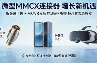 微型MMCX連接器迎來增長(zhǎng)機(jī)遇：折疊屏手機(jī)與AR/VR設(shè)備推動(dòng)高密度射頻連接市場(chǎng)