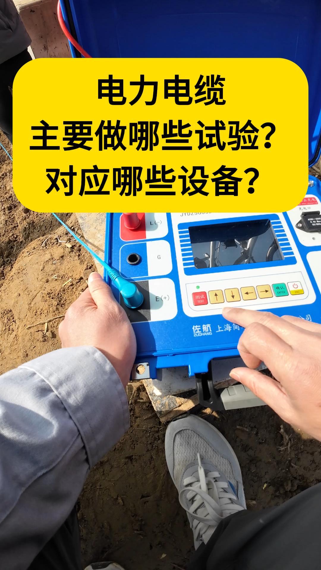 【干貨分享】電力電纜主要做哪些試驗(yàn)、對(duì)應(yīng)哪些設(shè)備？ #儀器儀表 #電纜 #電力試驗(yàn) 