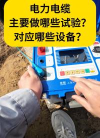 【干貨分享】電力電纜主要做哪些試驗、對應哪些設備？ #儀器儀表 #電纜 #電力試驗 