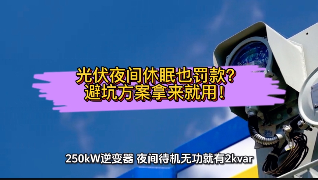 光伏夜間休眠也罰款？避坑方案拿來(lái)就用#光伏 #無(wú)功補(bǔ)償 #功率因數(shù) #力調(diào)電費(fèi) #光伏發(fā)電 