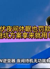 光伏夜間休眠也罰款？避坑方案拿來(lái)就用#光伏 #無(wú)功補(bǔ)償 #功率因數(shù) #力調(diào)電費(fèi) #光伏發(fā)電 
