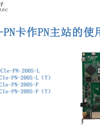 PCIe-PN接口卡作為PN主站的使用說(shuō)明