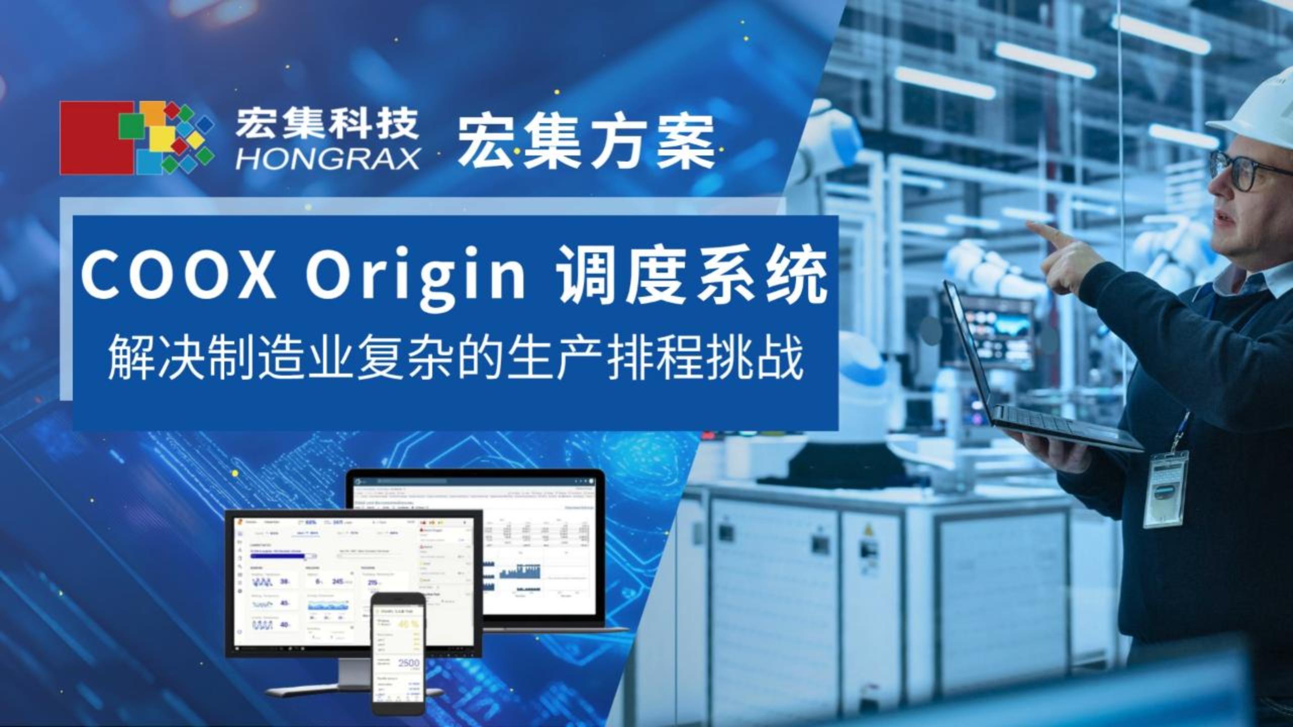 宏集數(shù)字化調(diào)度系統(tǒng)COOX Origin 通過實(shí)時(shí)同步與智能優(yōu)化，解決制造業(yè)復(fù)雜的生產(chǎn)排程挑戰(zhàn)