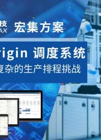 宏集數(shù)字化調(diào)度系統(tǒng)COOX Origin 通過實時同步與智能優(yōu)化，解決制造業(yè)復雜的生產(chǎn)排程挑戰(zhàn)