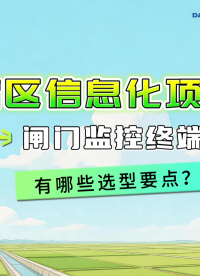 灌區(qū)信息化：閘門監(jiān)控終端分類場景攻略#灌區(qū)信息化 #閘門監(jiān)控終端 #智慧灌區(qū)數(shù)字孿生系統(tǒng) #智慧灌區(qū)解決方案 