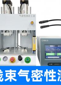 獨多通道氣密儀對調(diào)工位復(fù)測數(shù)據(jù)依然穩(wěn)！線束連接器檢漏實錄實拍
#線束測試儀 #氣密性檢測儀 #氣密性測試設(shè)備 