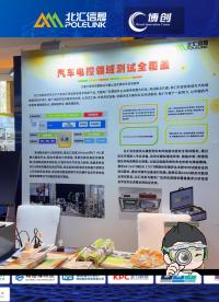 北匯信息參加第三屆國際汽車制動及智能底盤峰會參展及發(fā)表演講《底盤功能安全實車測試解決方案》#北匯信息 
