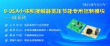 金升陽(yáng)推出接觸器寬壓節(jié)能專(zhuān)用控制模塊SE系列