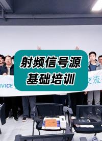 3月26日，安泰測(cè)試科技射頻信號(hào)源基礎(chǔ)培訓(xùn)活動(dòng)圓滿落幕！#射頻信號(hào)源 #培訓(xùn)活動(dòng) #安泰測(cè)試 