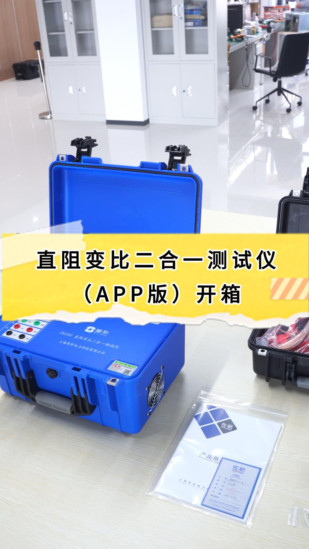 直阻變比二合一測試儀（APP版）全套開箱 #開箱 #儀器儀表 #直阻變比二合一測試儀 #電力系統(tǒng) 