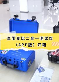 直阻變比二合一測試儀（APP版）全套開箱 #開箱 #儀器儀表 #直阻變比二合一測試儀 #電力系統(tǒng) 