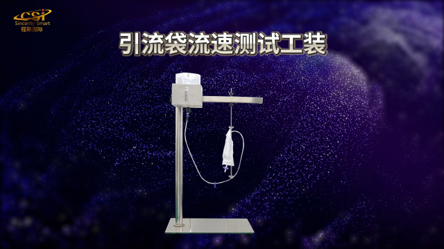程斯-引流袋流速測(cè)試工裝-操作示范