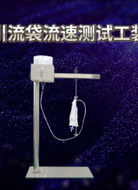 程斯-引流袋流速測試工裝-操作示范