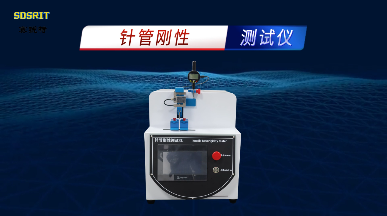 賽銳特 SRT-Z045-針管剛性測(cè)試儀-GB/T 18457-2024-指導(dǎo)說(shuō)明#測(cè)試儀器 #儀器廠家
 