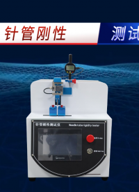 賽銳特 SRT-Z045-針管剛性測試儀-GB/T 18457-2024-指導(dǎo)說明#測試儀器 #儀器廠家
 