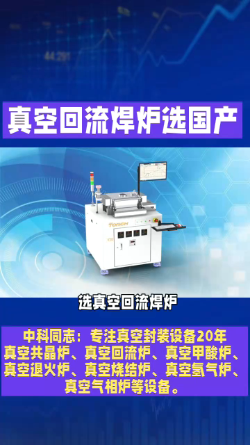 選真空共晶爐，進口太貴，國產(chǎn)怕不靠譜？別糾結(jié)！選型關(guān)鍵看3個硬指標(biāo)：真空度≤10Pa（優(yōu)秀達1Pa）、溫度均勻