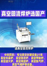 選真空共晶爐，進口太貴，國產(chǎn)怕不靠譜？別糾結(jié)！選型關(guān)鍵看3個硬指標：真空度≤10Pa（優(yōu)秀達1Pa）、溫度均勻