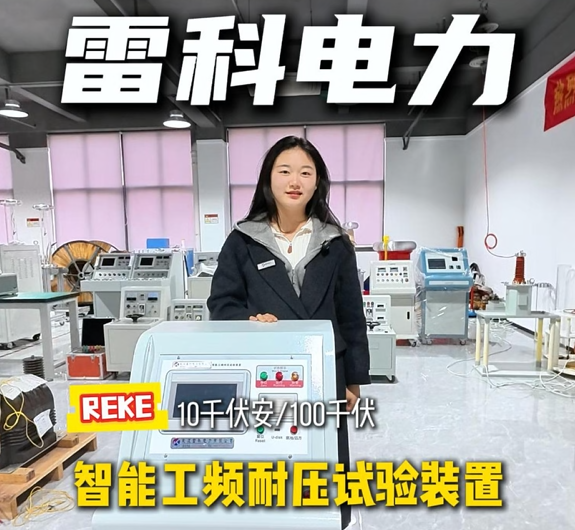 雷科電力智能工頻耐壓試驗(yàn)裝置，一站式解決電力絕緣工器具檢測(cè)難題！#工頻耐壓試驗(yàn)裝置
#絕緣工器具檢測(cè) 