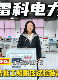 雷科電力智能工頻耐壓試驗(yàn)裝置，一站式解決電力絕緣工器具檢測(cè)難題！#工頻耐壓試驗(yàn)裝置
#絕緣工器具檢測(cè) 