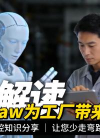 未來的工廠會是什么樣子？openCLaw為工廠帶來轉變 #電工 #plc #物聯網 