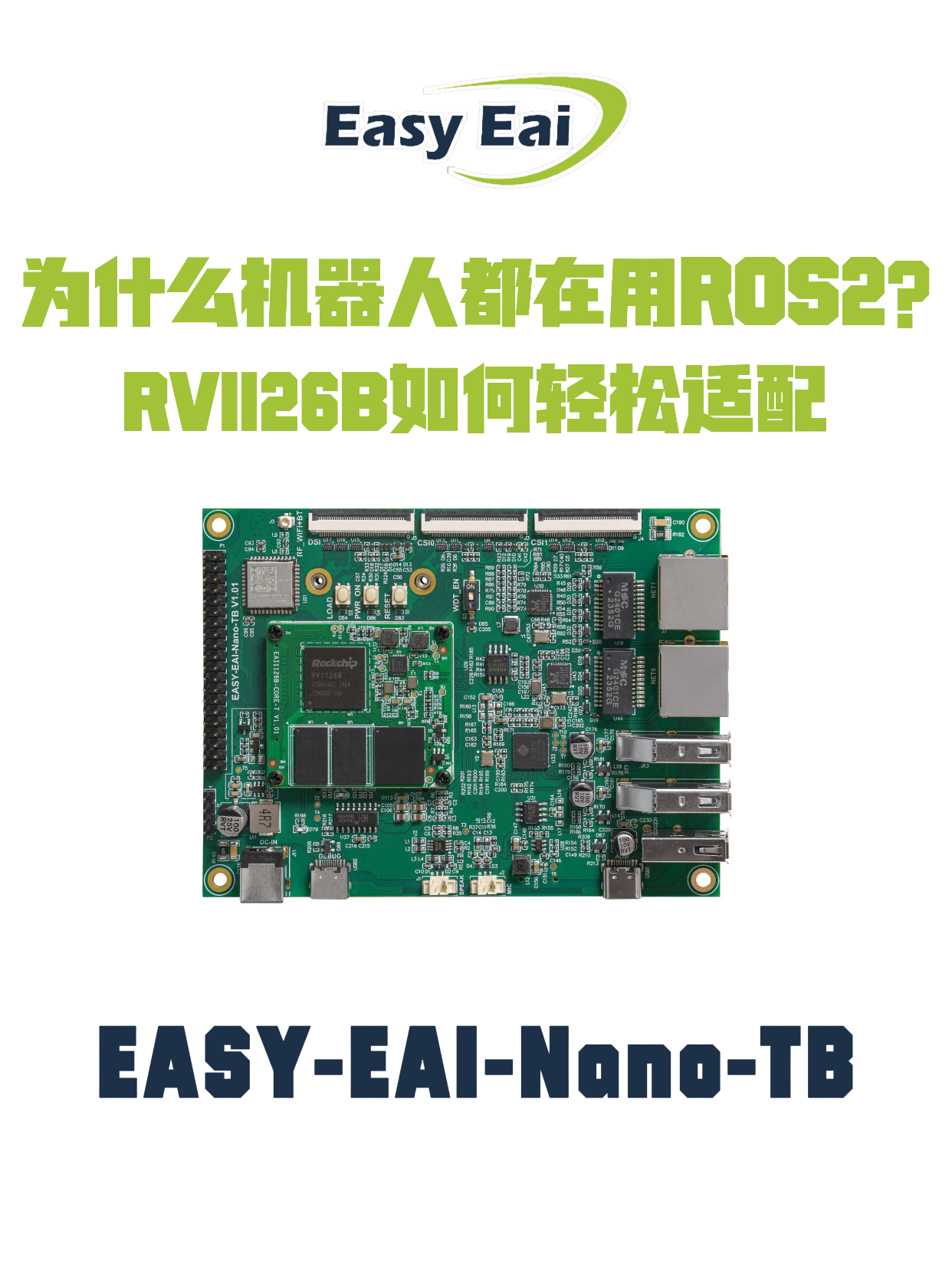 为什么机器人都在用ROS2？RV1126B如何轻松适配#人工智能 