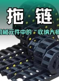 拖鏈:機(jī)械元件中的“收納大師” #全封閉式拖鏈 #橋式拖鏈 #靜音拖鏈 