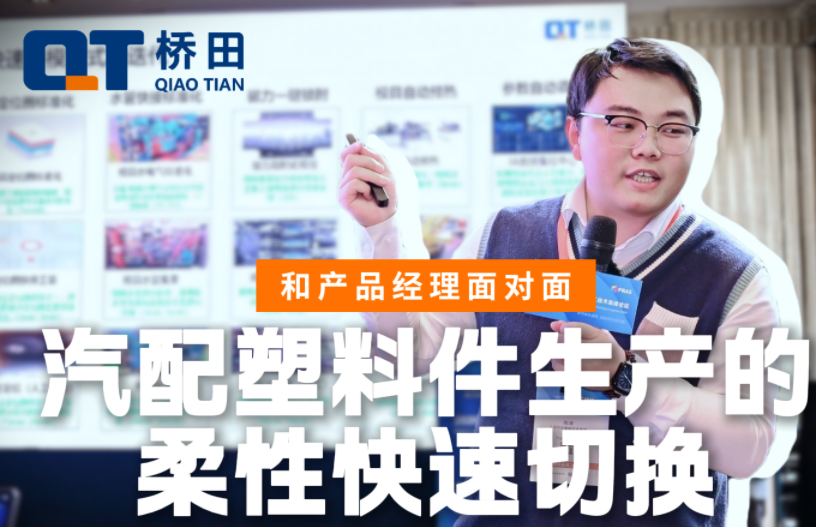 上海橋田智能 |塑料創(chuàng)新峰會：磁力換模技術賦能注塑行業(yè)降本增效