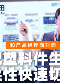 上海桥田智能 |塑料创新峰会：磁力换模技术赋能注塑行业降本增效