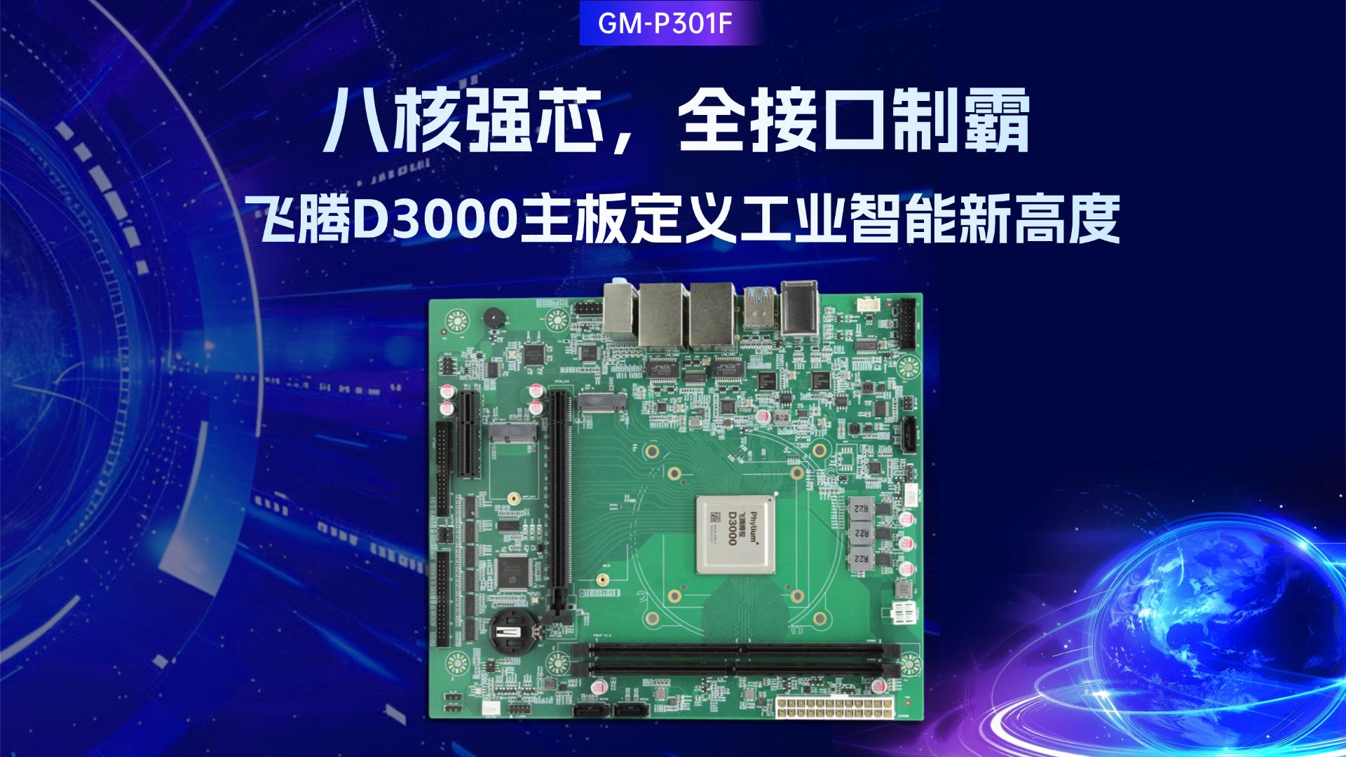 八核強(qiáng)芯，全接口制霸：飛騰D3000主板定義工業(yè)智能新高度#工控主板 #國產(chǎn)主板 #飛騰主板 #D3000 