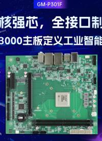 八核強(qiáng)芯，全接口制霸：飛騰D3000主板定義工業(yè)智能新高度#工控主板 #國(guó)產(chǎn)主板 #飛騰主板 #D3000 