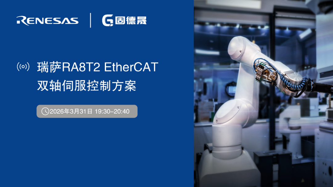 有獎直播 | 瑞薩RA8T2 EtherCAT雙軸伺服控制方案