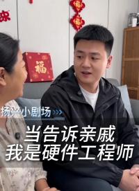 當(dāng)告訴親戚，我是硬件工程師
 #電子 #電子工程師 #硬件工程師 #pcb設(shè)計 #揚(yáng)興科技 