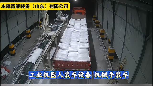 山東本森智能裝備 工業(yè)機(jī)器人裝車設(shè)備機(jī)械手裝車#裝車機(jī)器人
 