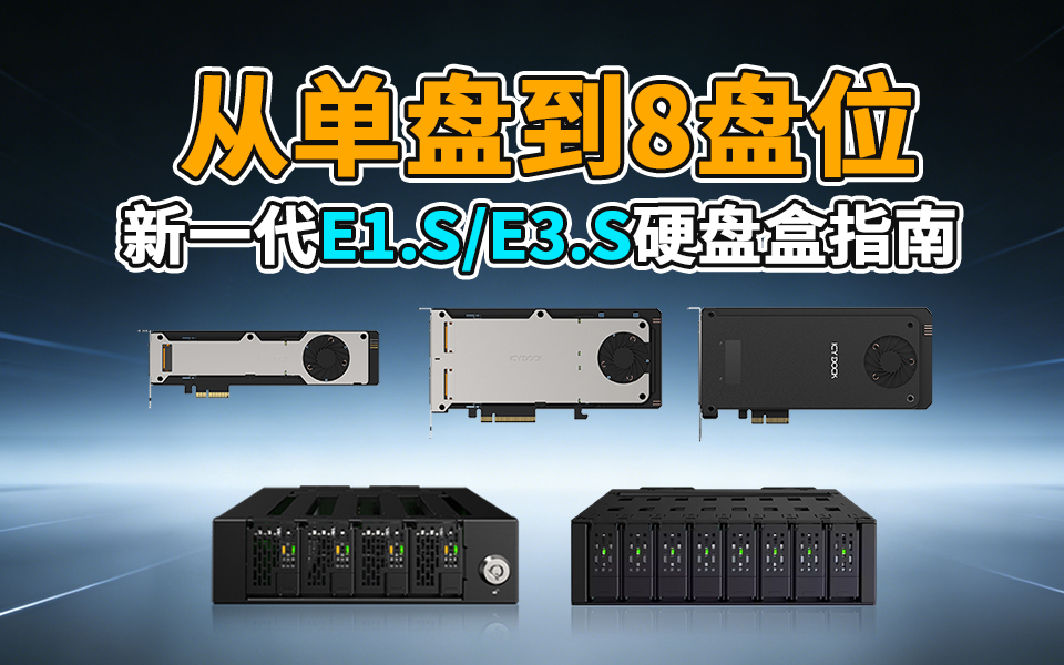 E1.S 還是 E3.S？高密度部署還是單盤滿速？ICY DOCK 全系 EDSFF 方案一次看夠！