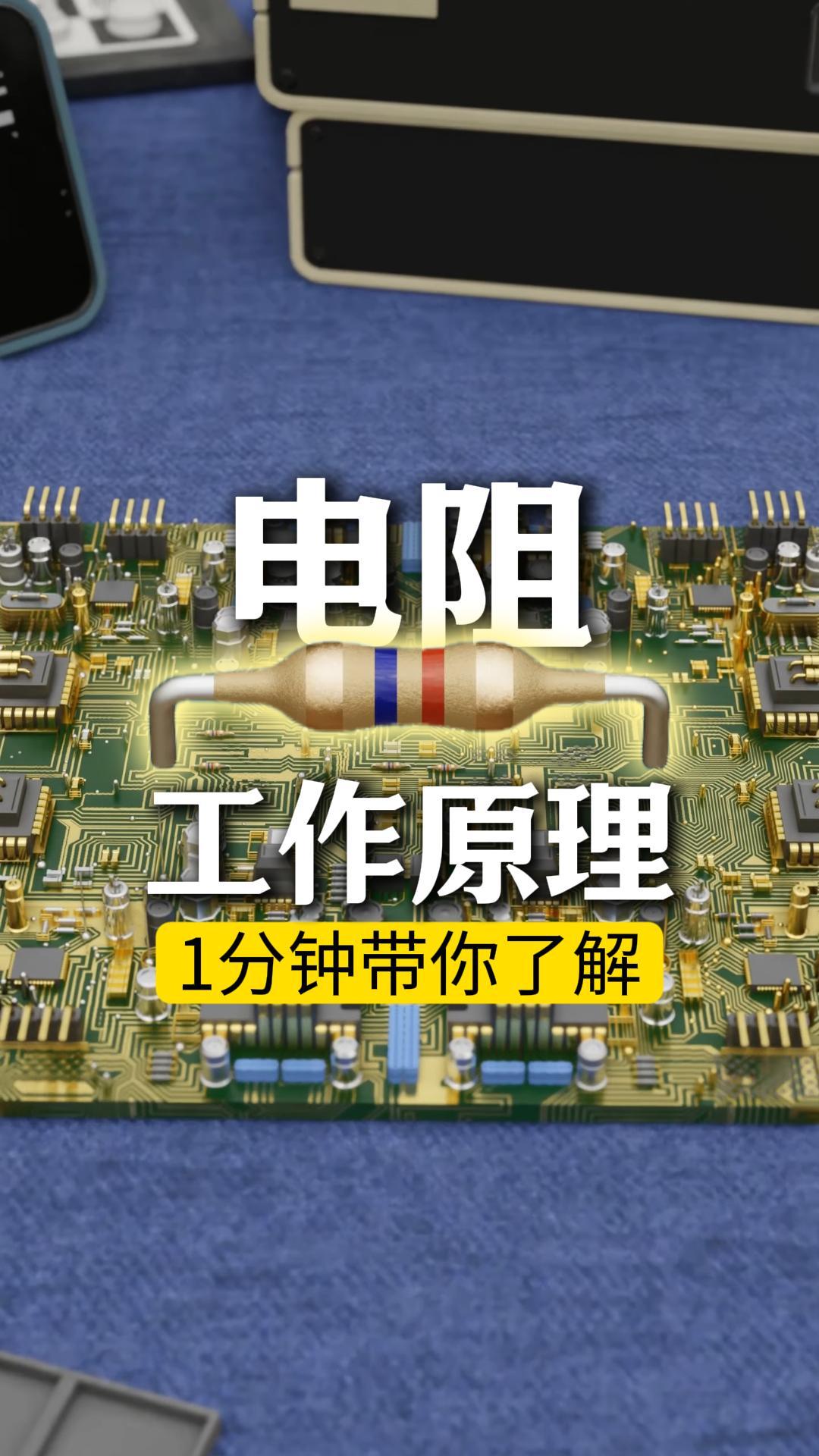 1分鐘帶你輕松理解電阻限流的奧秘！#電阻 #硬件 #電子元器件， #硬件設計 #電路知識 