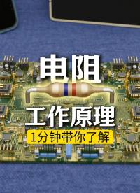 1分鐘帶你輕松理解電阻限流的奧秘！#電阻 #硬件 #電子元器件， #硬件設(shè)計 #電路知識 