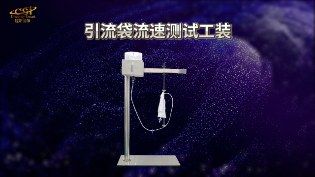 上海程斯 CSI-Z522 引流袋流速測(cè)試工裝 GB/T 17257.2-2009 講解描述