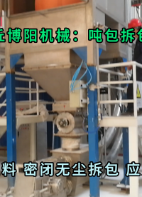 農藥中間體噸袋拆袋機 無塵農藥粉末噸袋拆包機廠家