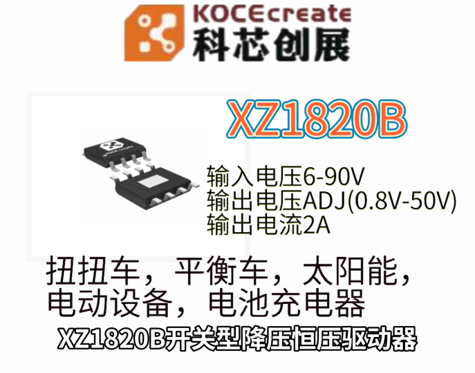 XZ1820B開關(guān)型降壓恒壓驅(qū)動器,可應(yīng)用扭扭車，平衡車，太陽能，電動設(shè)備，電池充電器，輸入電壓6-90V 