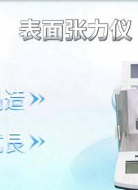上海程斯 表面張力儀 現(xiàn)場教學(xué)指導(dǎo)