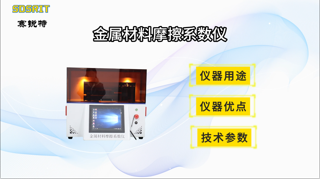 賽銳特 SRT-F1021 金屬材料摩擦系數(shù)儀-符合檢測(cè)標(biāo)準(zhǔn)#測(cè)試儀器 #儀器檢測(cè)廠家 