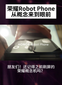 榮耀Robot Phone，從概念來到眼前