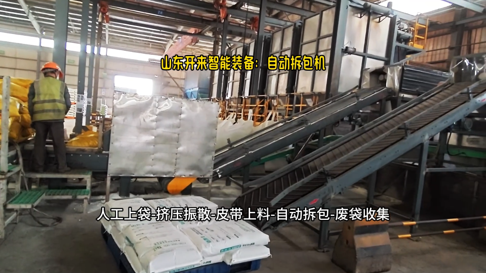 山東氯化銨自動破包機(jī)  配套擠壓振散機(jī)使用  結(jié)塊物料的拆包問題輕松解決# 自動拆包機(jī)廠家# 山東開來智能裝備