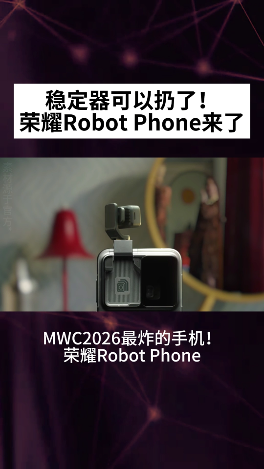 穩(wěn)定器可以扔了! 榮耀RobotPhone來了#人工智能 #電路原理 #pcb設(shè)計 