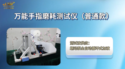 上海程斯 CSI-555 萬能手指耐磨儀普通款 Daimler DBL 7384 采購?fù)扑]