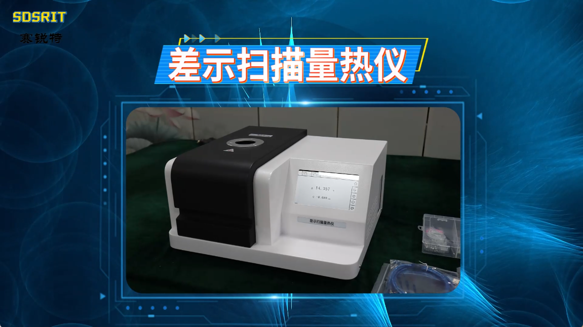 賽銳特 SRT-F1090 差示掃描量熱儀-GB/T 33466.1-2016-符合標(biāo)準(zhǔn)#測(cè)試儀器 