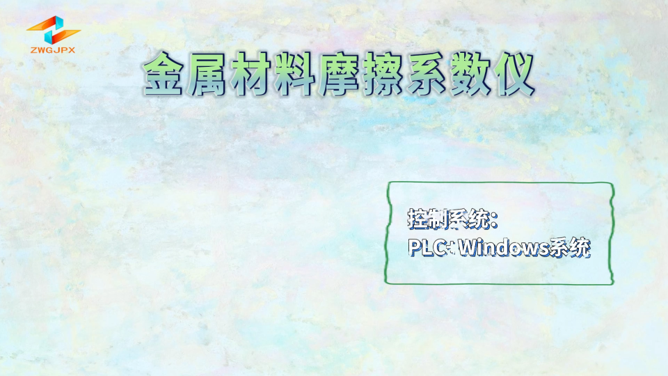 诚卫 CW-F1021 金属材料摩擦系数仪 质量保证
