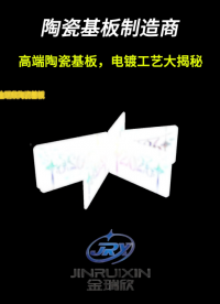 高端陶瓷基板，电镀工艺大揭秘