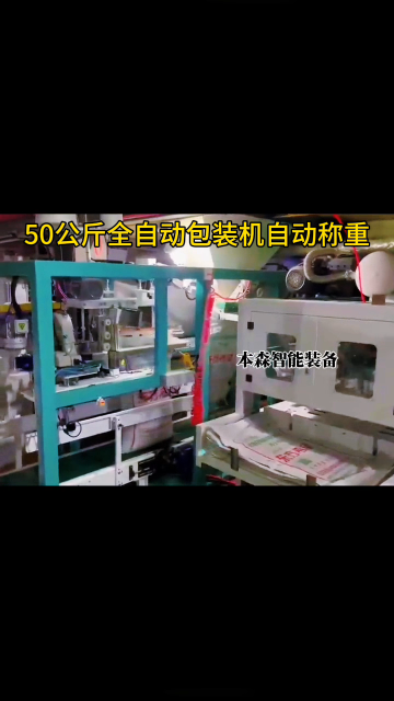 50公斤全自動包裝機自動稱重#50公斤包裝機 #全自動包裝機械 #自動稱重設備 #山東全自動包裝機 